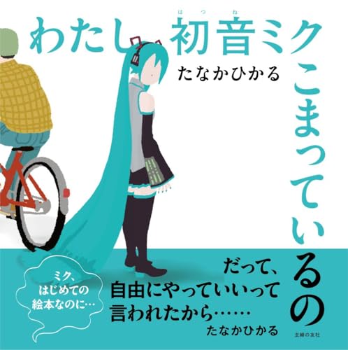 【特別版】わたし初音ミク こまっているの