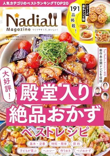 Nadia Magazine vol.14「大好評!殿堂入り絶品おかずベストレシピ」