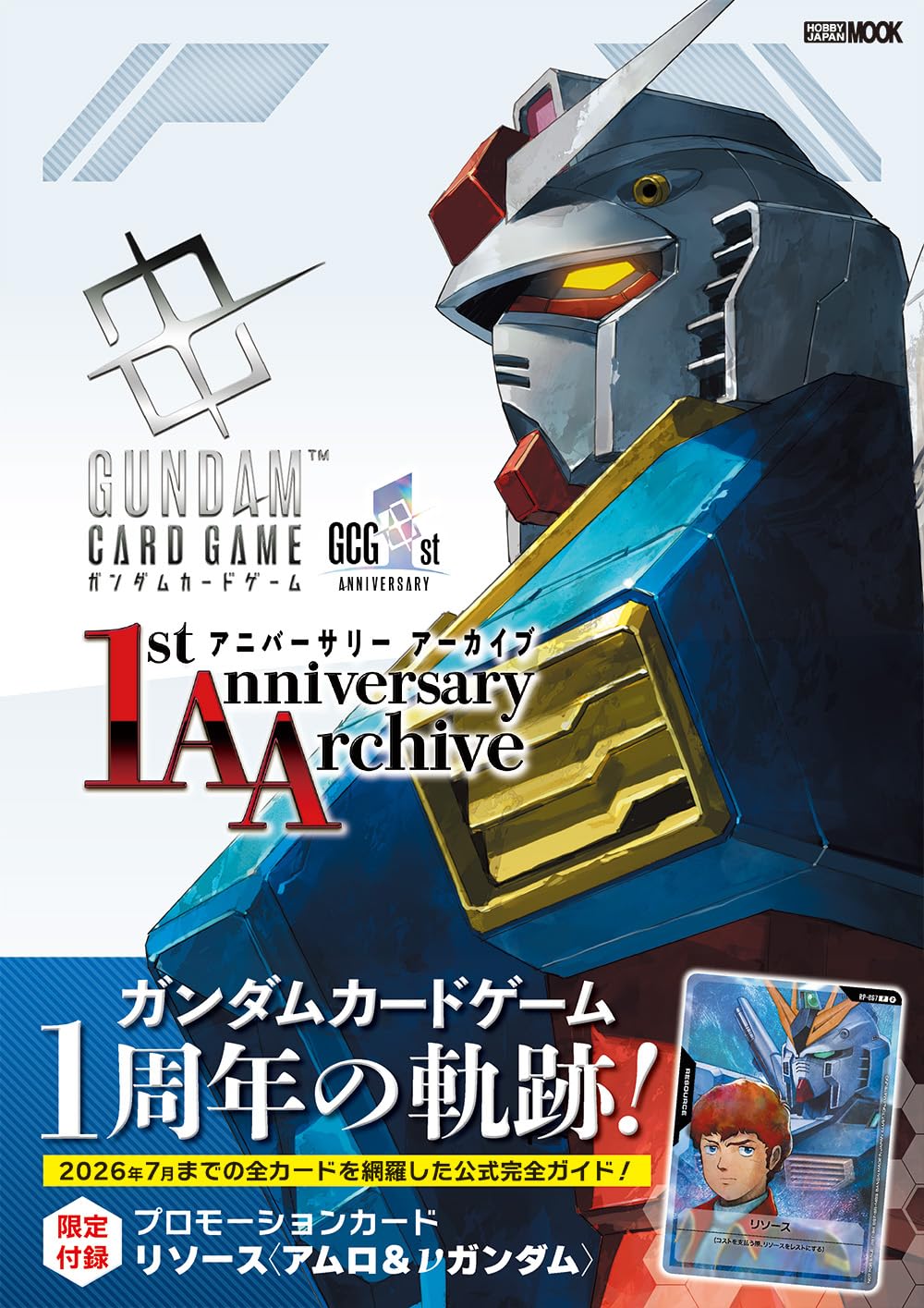 ガンダムカードゲーム 1stアニバーサリー アーカイブ (HOBBY JAPAN MOOK)