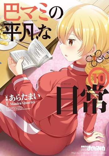 巴マミの平凡な日常 10 (まんがタイムKR フォワードコミックス)