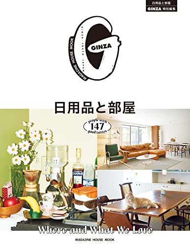 GINZA特別編集 日用品と部屋(マガジンハウスムック) (MAGAZINE HOUSE MOOK)