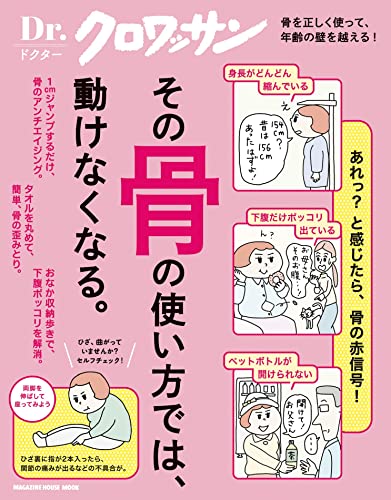 Dr.クロワッサン その骨の使い方では、動けなくなる。 (MAGAZINE HOUSE MOOK)