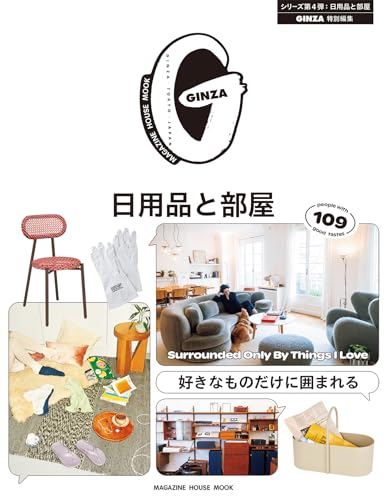 GINZA特別編集 好きなものだけに囲まれる 日用品と部屋 (MAGAZINE HOUSE MOOK)