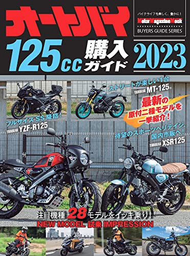 オートバイ 125cc購入ガイド 2023 (Motor Magazine Mook)