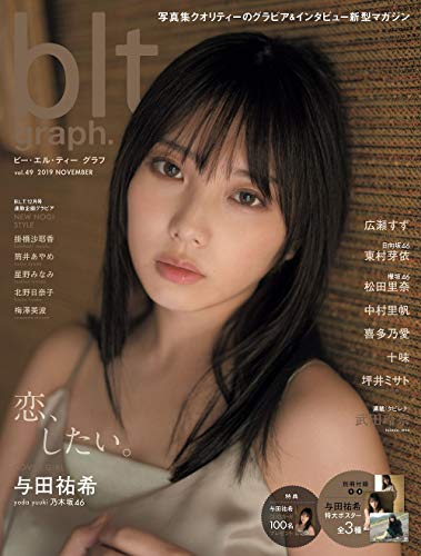 blt graph. vol.49(特典なし 通常版)「恋、したい。 与田祐希」