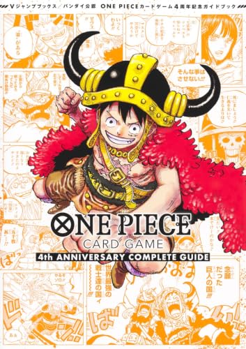 バンダイ公認 ONE PIECE CARD GAME 4th ANNIVERSARY COMPLETE GUIDE (Vジャンプブックス(書籍))