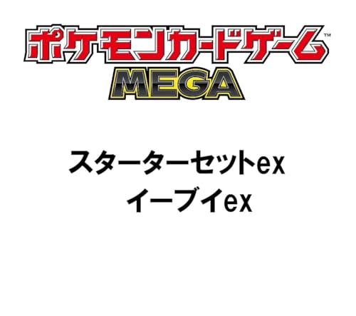 ポケモンカードゲーム MEGA スターターセットex イーブイex