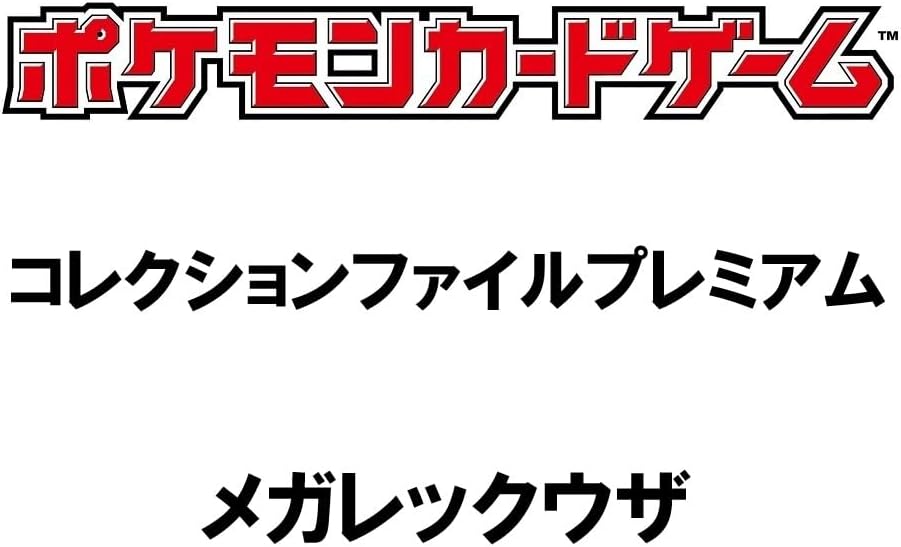 ポケモンカードゲーム コレクションファイルプレミアム メガレックウザ