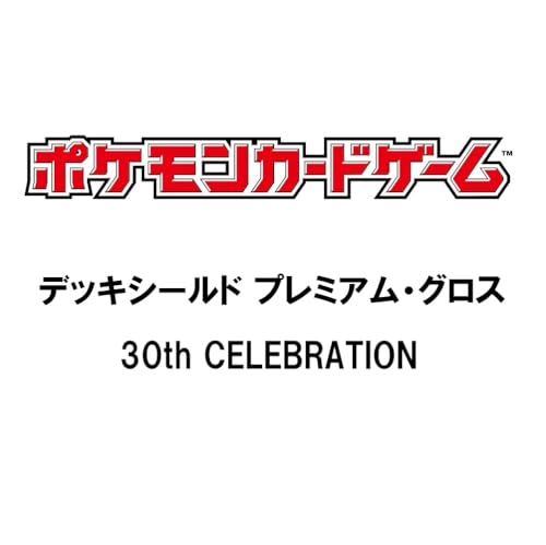 ポケモンカードゲーム デッキシールド プレミアム・グロス 30th CELEBRATION