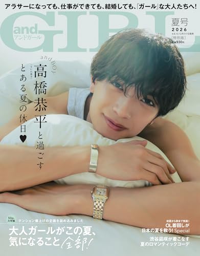 andGIRL(アンドガール) 2026年 夏号 増刊