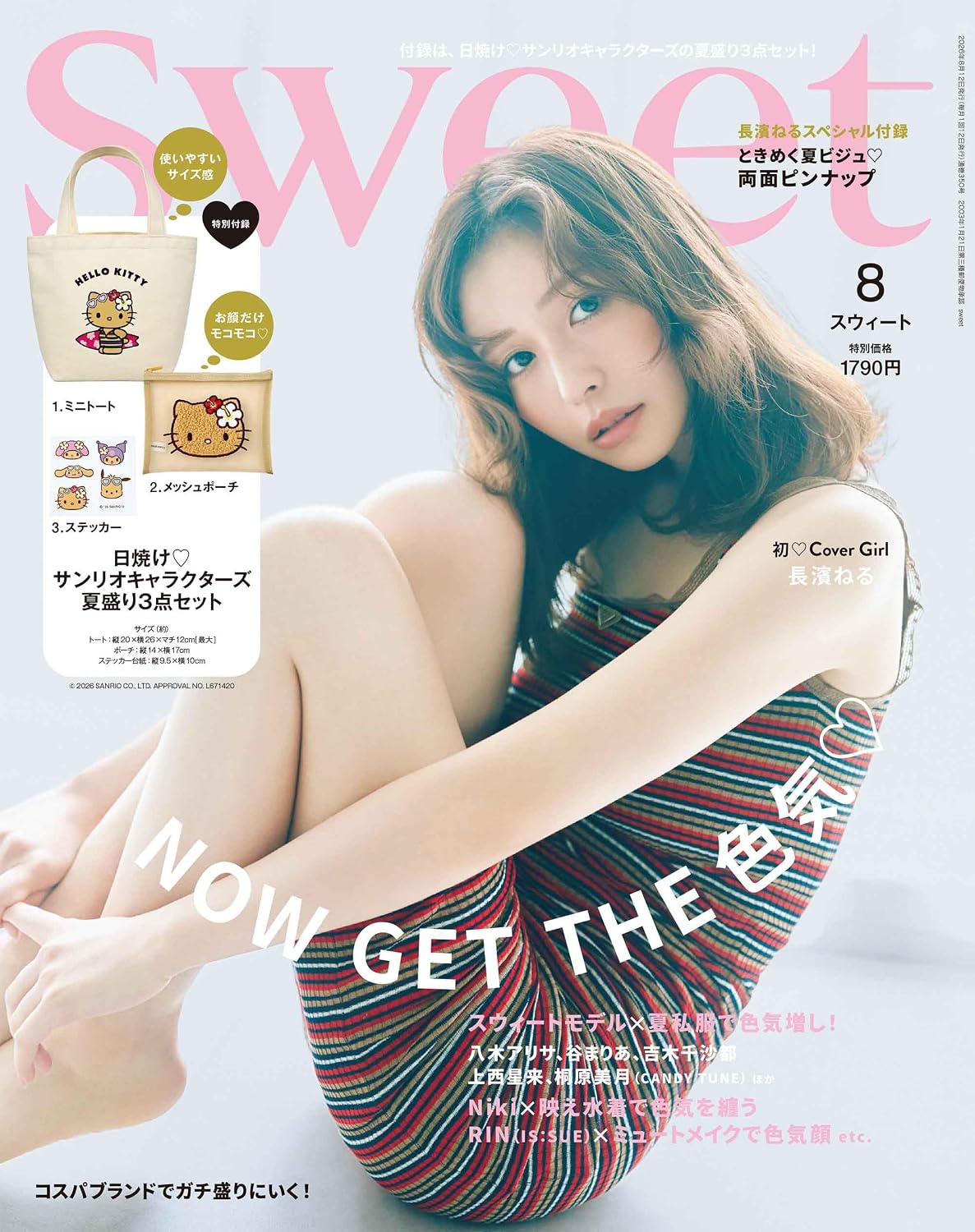 sweet（スウィート）2026年8月号