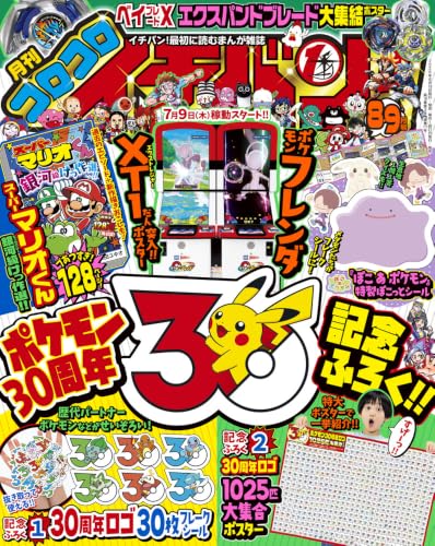 コロコロイチバン! (8・9月号)