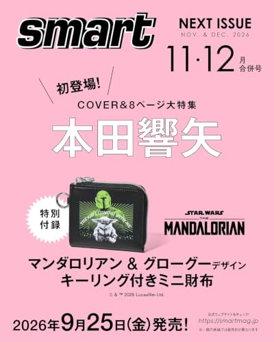 smart（スマート）2026年11月・12月合併号
