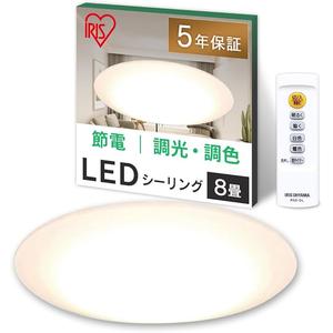 【節電対策・照明工業会加盟】アイリスオーヤマ LEDシーリングライト 8畳 5.0シリーズ調色 リモコン付き 常夜灯 メモリ機能 おやすみタイマー搭載 4000lm リビング 寝室 和室 台所 天井照明 CL8DL-5.0