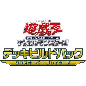 遊戯王OCG デュエルモンスターズ デッキビルドパック クロスオーバー・ブレイカーズ