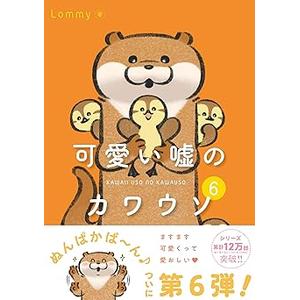 可愛い嘘のカワウソ6
