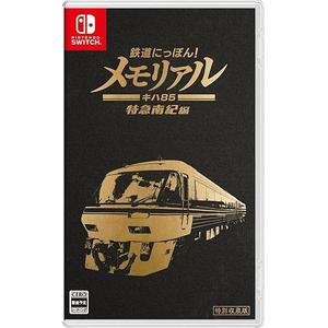 鉄道にっぽん！メモリアル ＪＲ東海 キハ８５ 特急南紀 編 【予約特典】鉄道にっぽん！メモリアル オリジナルキーホルダー 付 - Switch