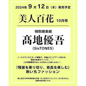 美人百花 2024年10月号増刊特別版 [雑誌]