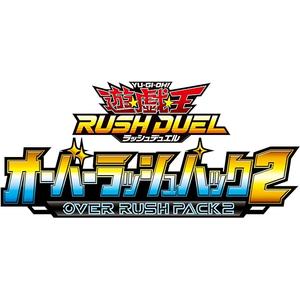 遊戯王ラッシュデュエル オーバーラッシュパック2