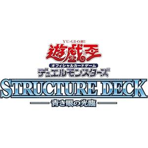 遊戯王OCG デュエルモンスターズ ストラクチャーデッキ 青き眼の光臨