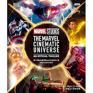 マーベル・シネマティック・ユニバース公式タイムラインガイド (ShoPro Books)