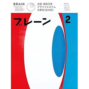 ブレーン2026年2月号 大阪・関西万博デザインシステム〈拡大版〉