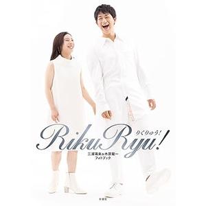 RikuRyu! りくりゅう！ 三浦璃来&木原龍一フォトブック