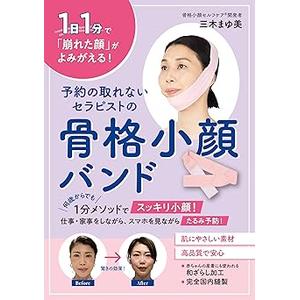 予約の取れないセラピストの骨格小顔バンド ([バラエティ])
