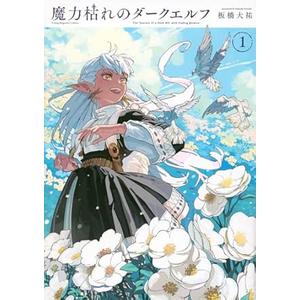 魔力枯れのダークエルフ(1) (ヤンマガKCスペシャル)