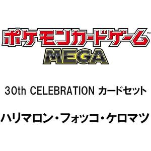 ポケモンカードゲーム MEGA 30th CELEBRATION カードセット ハリマロン・フォッコ・ケロマツ