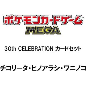 ポケモンカードゲーム MEGA 30th CELEBRATION カードセット チコリータ・ヒノアラシ・ワニノコ