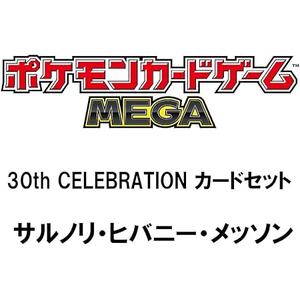 ポケモンカードゲーム MEGA 30th CELEBRATION カードセット サルノリ・ヒバニー・メッソン