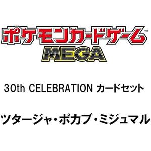 ポケモンカードゲーム MEGA 30th CELEBRATION カードセット ツタージャ・ポカブ・ミジュマル