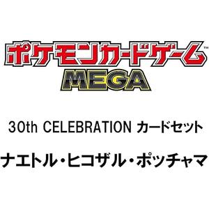 ポケモンカードゲーム MEGA 30th CELEBRATION カードセット ナエトル・ヒコザル・ポッチャマ